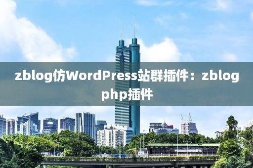 zblog仿WordPress站群插件：zblogphp插件