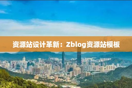 资源站设计革新：Zblog资源站模板