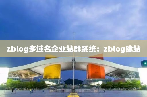 zblog多域名企业站群系统：zblog建站