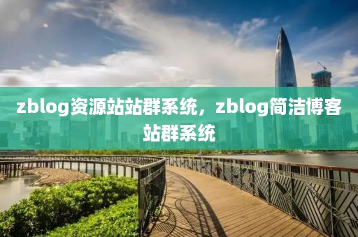 zblog资源站站群系统，zblog简洁博客站群系统