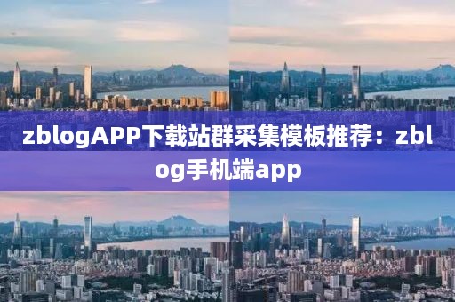 zblogAPP下载站群采集模板推荐：zblog手机端app