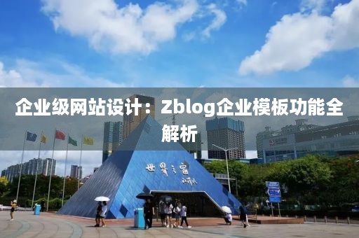 企业级网站设计：Zblog企业模板功能全解析