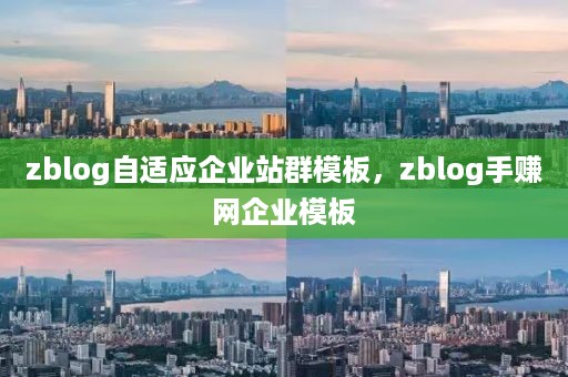 zblog自适应企业站群模板，zblog手赚网企业模板