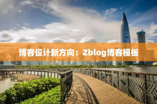 博客设计新方向：Zblog博客模板