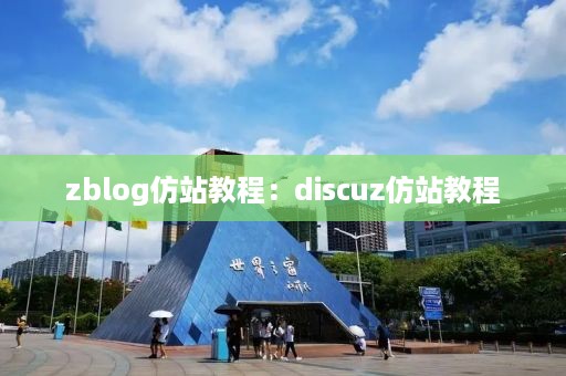 zblog仿站教程：discuz仿站教程