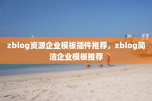 zblog资源企业模板插件推荐，zblog简洁企业模板推荐