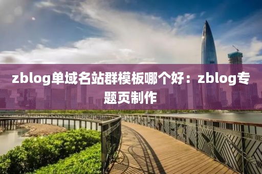 zblog单域名站群模板哪个好：zblog专题页制作