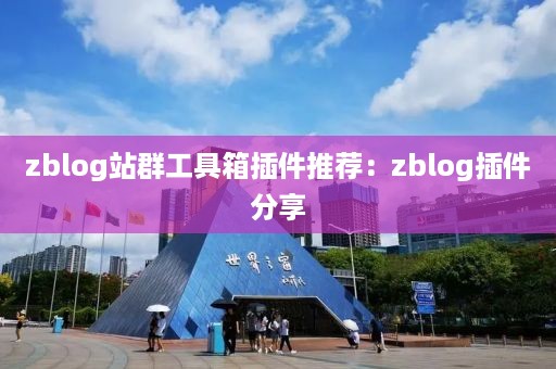 zblog站群工具箱插件推荐：zblog插件分享