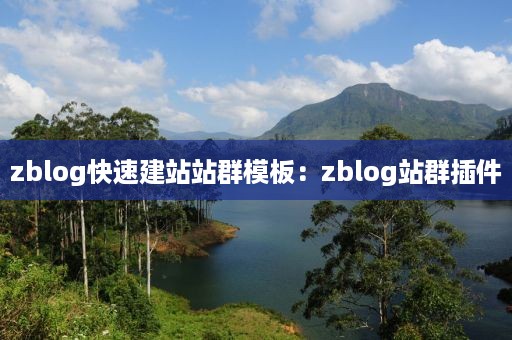 zblog快速建站站群模板：zblog站群插件