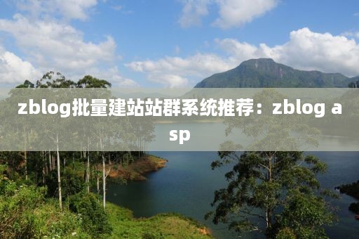 zblog批量建站站群系统推荐：zblog asp