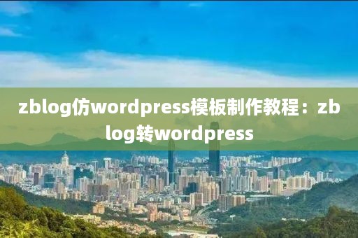 zblog仿wordpress模板制作教程：zblog转wordpress