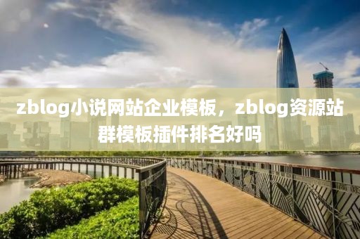 zblog小说网站企业模板，zblog资源站群模板插件排名好吗