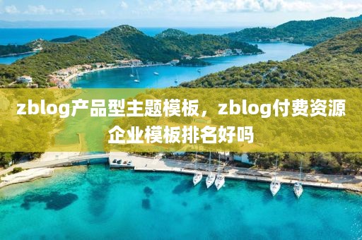 zblog产品型主题模板，zblog付费资源企业模板排名好吗