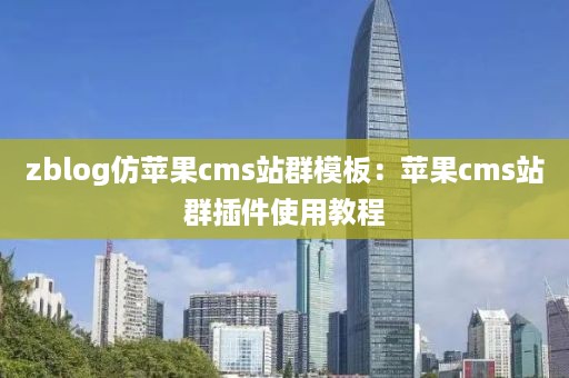 zblog仿苹果cms站群模板：苹果cms站群插件使用教程