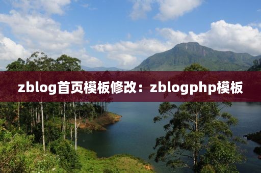 zblog首页模板修改：zblogphp模板