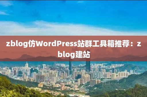 zblog仿WordPress站群工具箱推荐：zblog建站