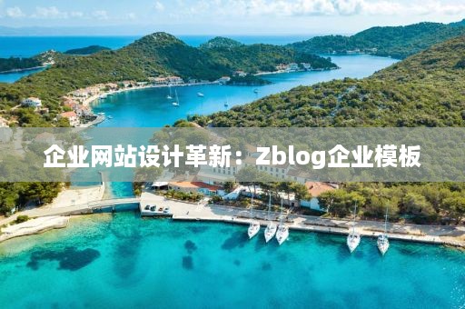 企业网站设计革新：Zblog企业模板