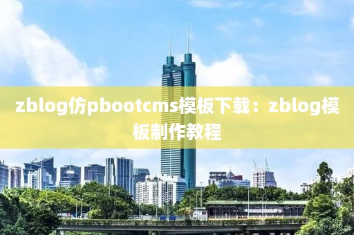 zblog仿pbootcms模板下载：zblog模板制作教程