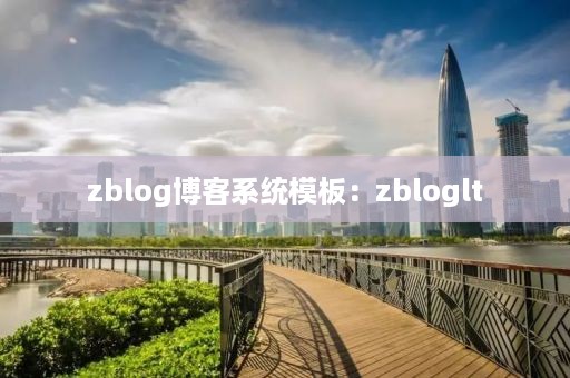 zblog博客系统模板：zbloglt