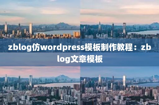 zblog仿wordpress模板制作教程：zblog文章模板