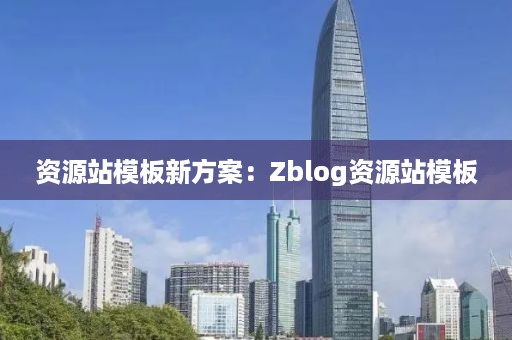 资源站模板新方案：Zblog资源站模板