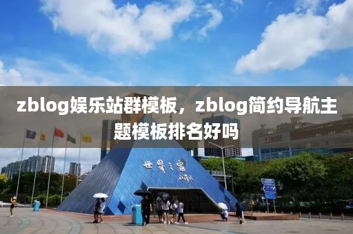 zblog娱乐站群模板，zblog简约导航主题模板排名好吗