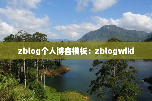 zblog个人博客模板：zblogwiki