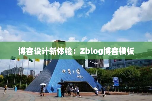 博客设计新体验：Zblog博客模板