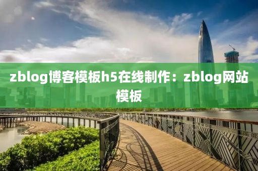 zblog博客模板h5在线制作：zblog网站模板