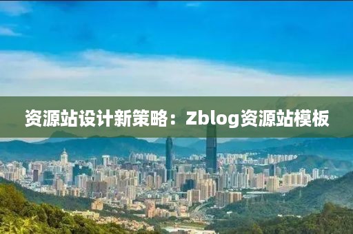 资源站设计新策略：Zblog资源站模板