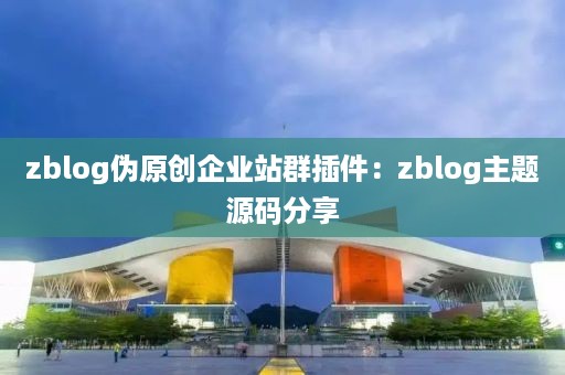 zblog伪原创企业站群插件：zblog主题源码分享