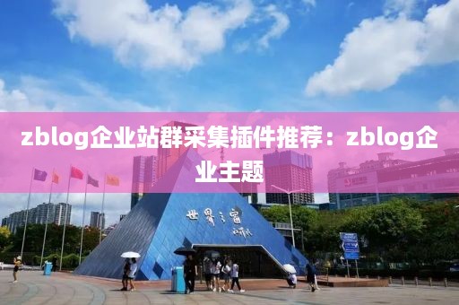 zblog企业站群采集插件推荐：zblog企业主题