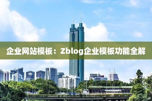 企业网站模板：Zblog企业模板功能全解