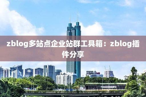 zblog多站点企业站群工具箱：zblog插件分享