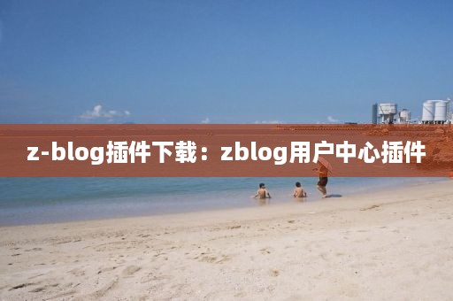 z-blog插件下载：zblog用户中心插件