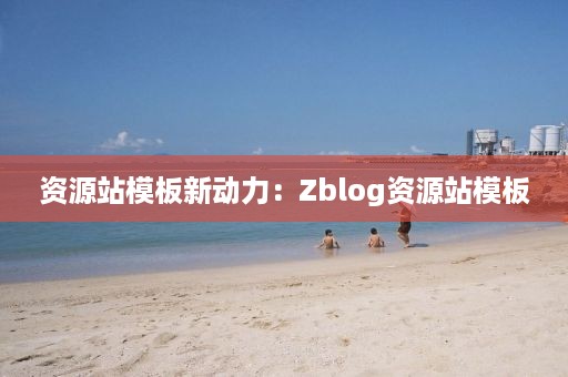 资源站模板新动力：Zblog资源站模板