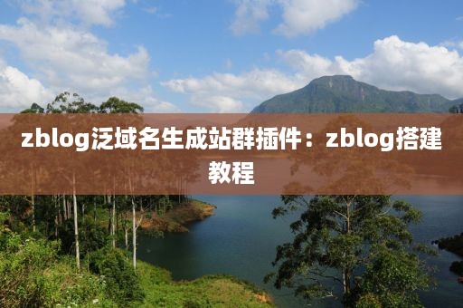 zblog泛域名生成站群插件：zblog搭建教程