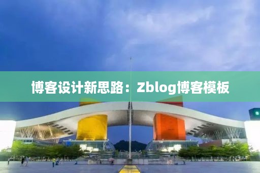 博客设计新思路：Zblog博客模板