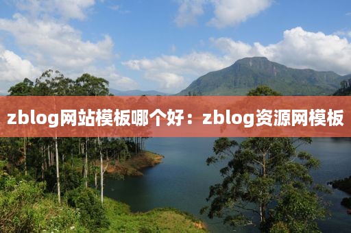 zblog单程序站群采集工具箱哪个好：zblog采集插件免费