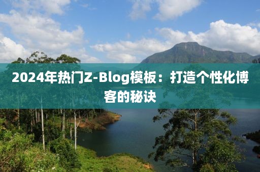 2024年热门Z-Blog模板：打造个性化博客的秘诀