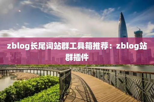 zblog长尾词站群工具箱推荐：zblog站群插件