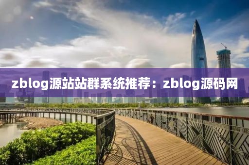 zblog源站站群系统推荐：zblog源码网