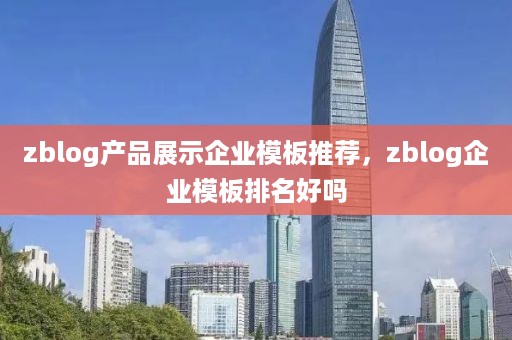 zblog产品展示企业模板推荐，zblog企业模板排名好吗