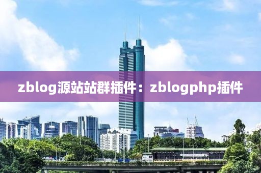 zblog源站站群插件：zblogphp插件