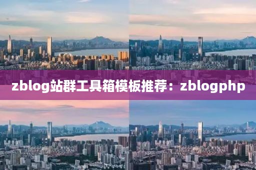 zblog站群工具箱模板推荐：zblogphp