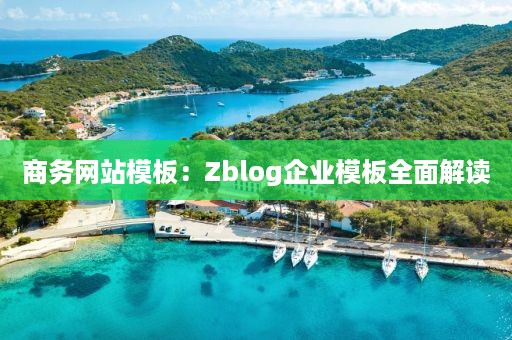 商务网站模板：Zblog企业模板全面解读