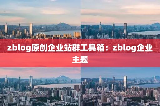 zblog原创企业站群工具箱：zblog企业主题