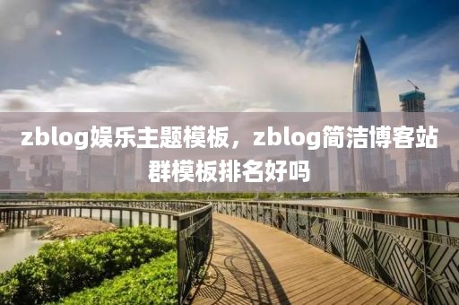 zblog娱乐主题模板，zblog简洁博客站群模板排名好吗