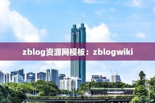 zblog资源网模板：zblogwiki