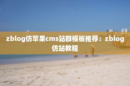 zblog仿苹果cms站群模板推荐：zblog仿站教程